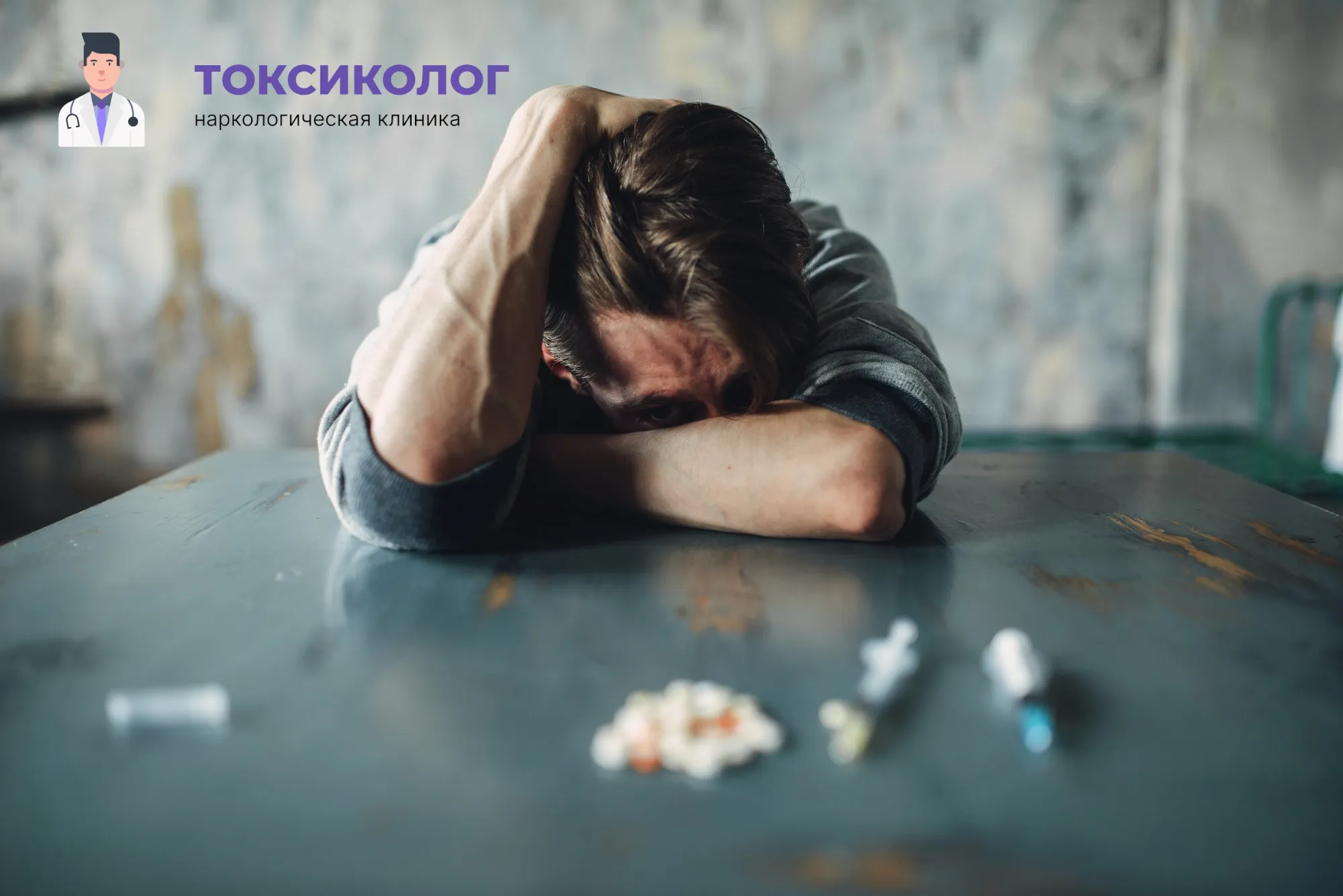 Снятие ломки в Владимире: неотложная медицинская помощь и облегчение состояния Человек в состоянии абстиненции, которому необходимо профессиональное снятие ломки в Владимире